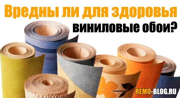Вредны ли для здоровья виниловые обои